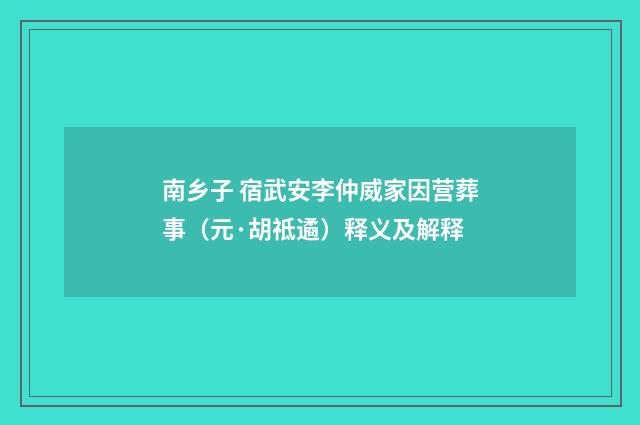 南乡子 宿武安李仲威家因营葬事（元·胡祗遹）释义及解释