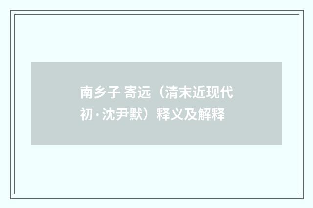 南乡子 寄远（清末近现代初·沈尹默）释义及解释