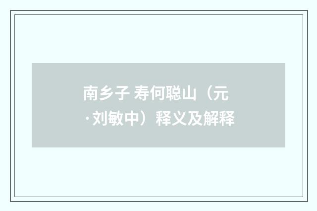 南乡子 寿何聪山（元·刘敏中）释义及解释