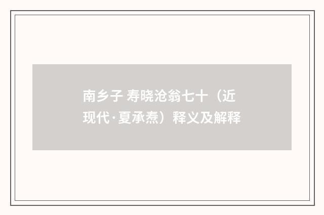 南乡子 寿晓沧翁七十（近现代·夏承焘）释义及解释