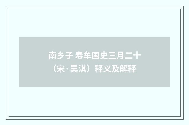 南乡子 寿牟国史三月二十（宋·吴淇）释义及解释