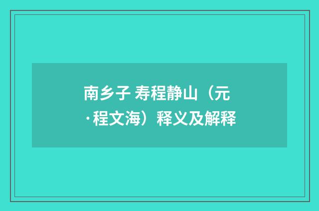 南乡子 寿程静山（元·程文海）释义及解释