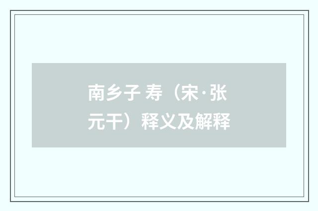 南乡子 寿（宋·张元干）释义及解释