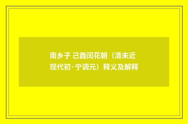 南乡子 己酉闰花朝（清末近现代初·宁调元）释义及解释