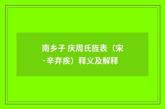 南乡子 庆周氏旌表（宋·辛弃疾）释义及解释
