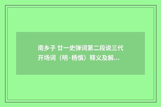 南乡子 廿一史弹词第二段说三代开场词（明·杨慎）释义及解释