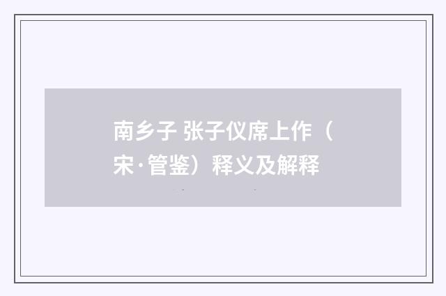 南乡子 张子仪席上作（宋·管鉴）释义及解释