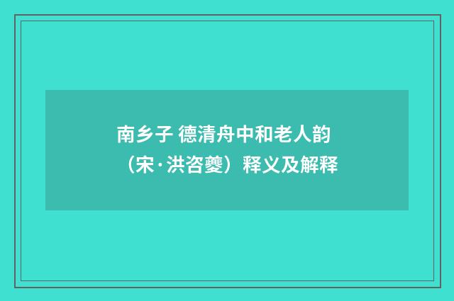 南乡子 德清舟中和老人韵（宋·洪咨夔）释义及解释