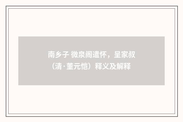 南乡子 微泉阁遣怀，呈家叔（清·董元恺）释义及解释