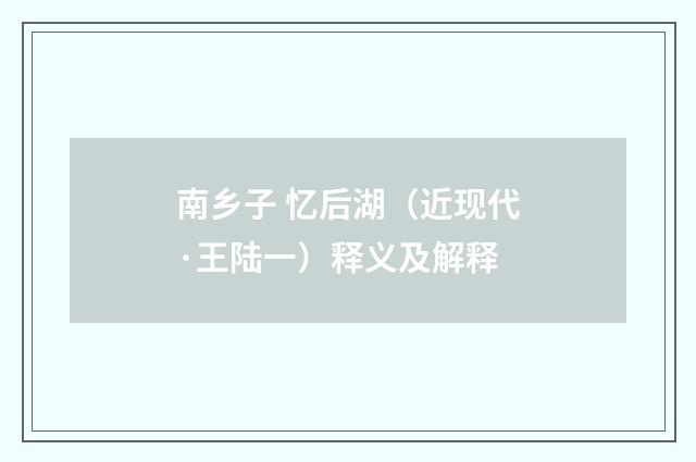 南乡子 忆后湖（近现代·王陆一）释义及解释