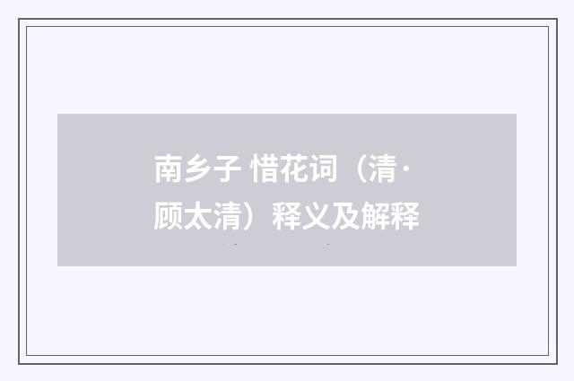 南乡子 惜花词（清·顾太清）释义及解释