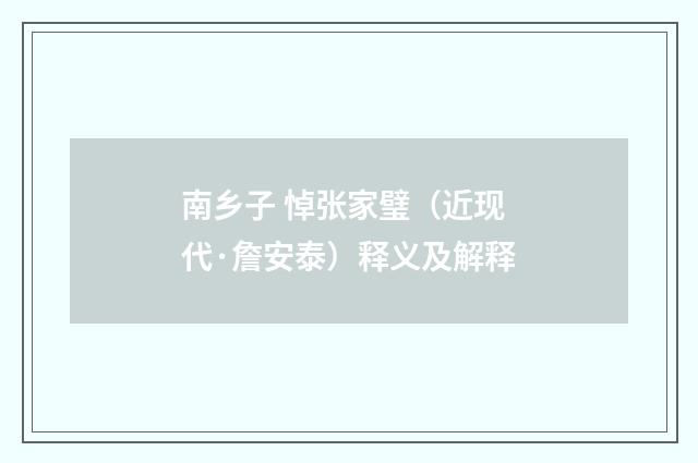 南乡子 悼张家璧（近现代·詹安泰）释义及解释