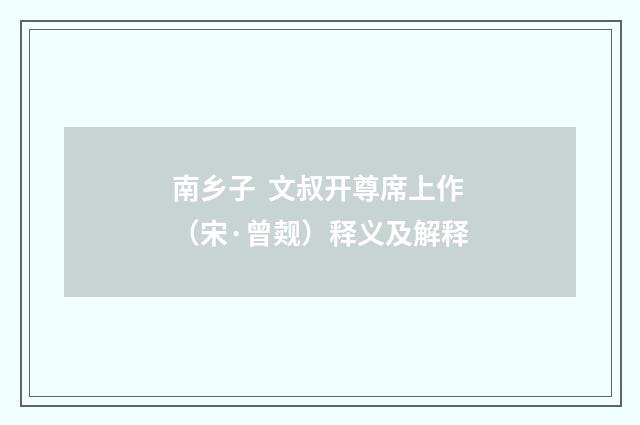 南乡子 文叔开尊席上作（宋·曾觌）释义及解释
