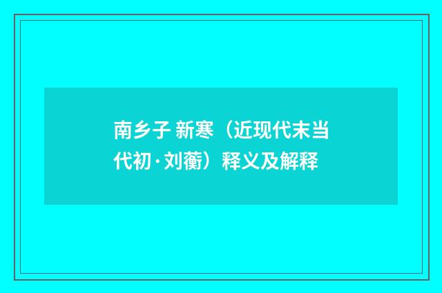 南乡子 新寒（近现代末当代初·刘蘅）释义及解释