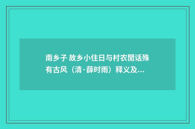 南乡子 故乡小住日与村农閒话殊有古风（清·薛时雨）释义及解释