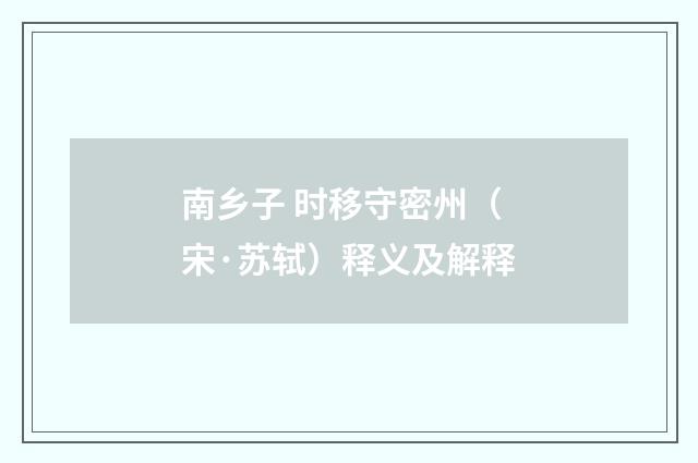 南乡子 时移守密州（宋·苏轼）释义及解释