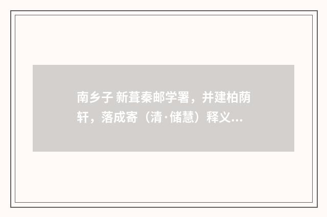 南乡子 新葺秦邮学署，并建柏荫轩，落成寄（清·储慧）释义及解释