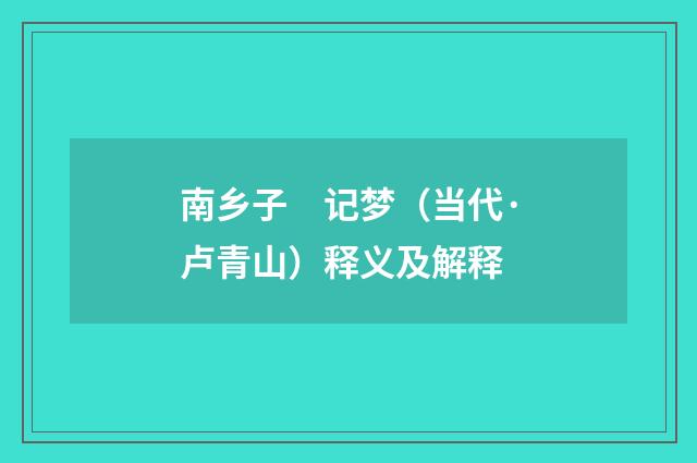 南乡子　记梦（当代·卢青山）释义及解释