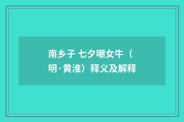 南乡子 七夕嘲女牛（明·黄淮）释义及解释