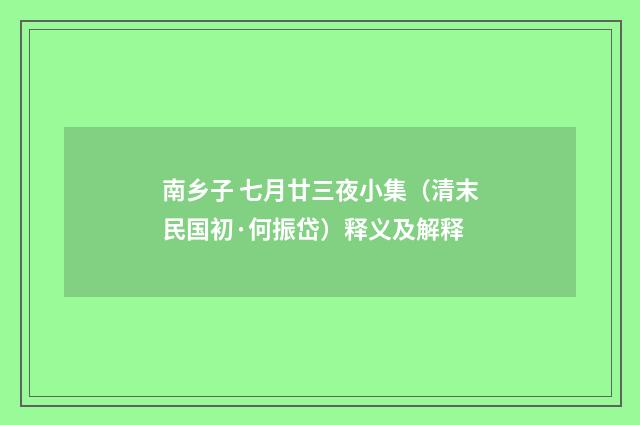 南乡子 七月廿三夜小集（清末民国初·何振岱）释义及解释