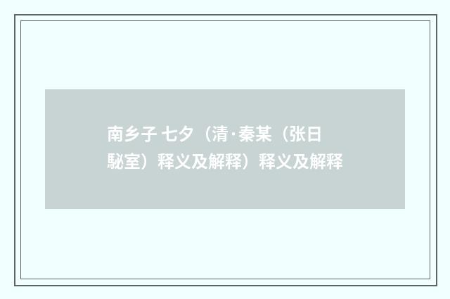 南乡子 七夕（清·秦某（张日駜室）释义及解释）释义及解释