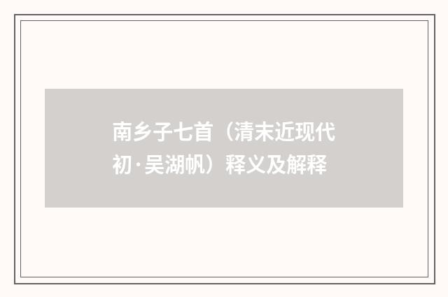 南乡子七首（清末近现代初·吴湖帆）释义及解释