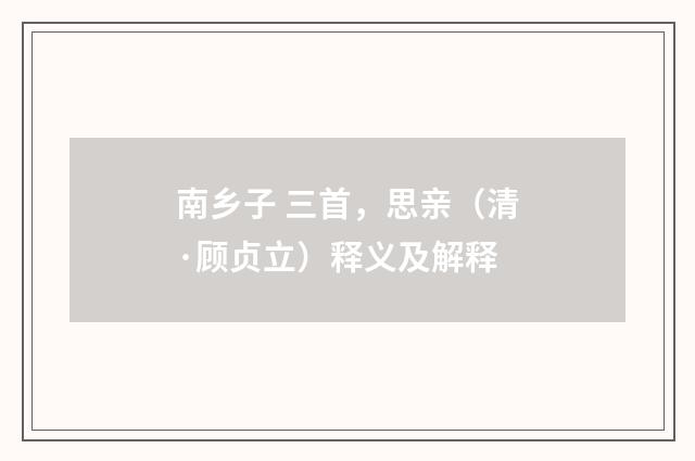 南乡子 三首，思亲（清·顾贞立）释义及解释
