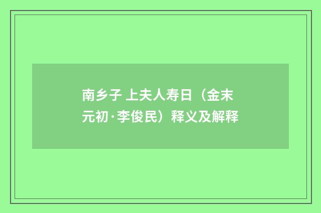 南乡子 上夫人寿日（金末元初·李俊民）释义及解释