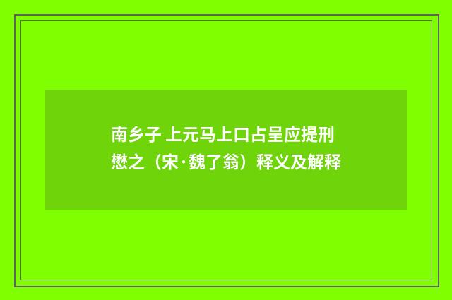 南乡子 上元马上口占呈应提刑懋之（宋·魏了翁）释义及解释