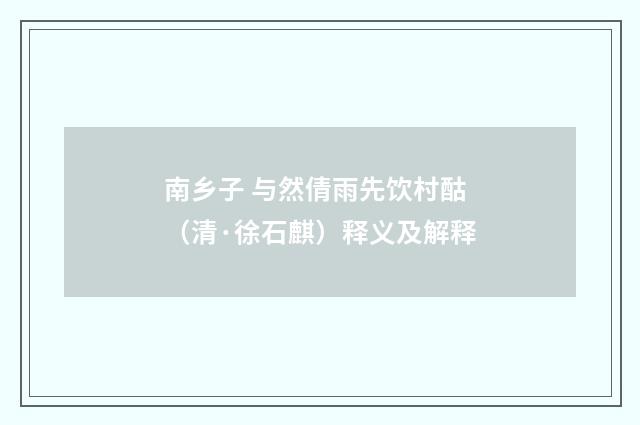 南乡子 与然倩雨先饮村酤（清·徐石麒）释义及解释