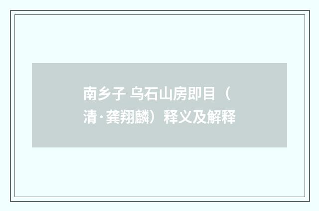 南乡子 乌石山房即目（清·龚翔麟）释义及解释