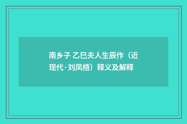 南乡子 乙巳夫人生辰作（近现代·刘凤梧）释义及解释