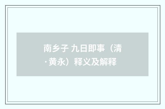 南乡子 九日即事（清·黄永）释义及解释
