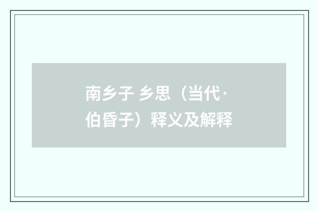 南乡子 乡思（当代·伯昏子）释义及解释
