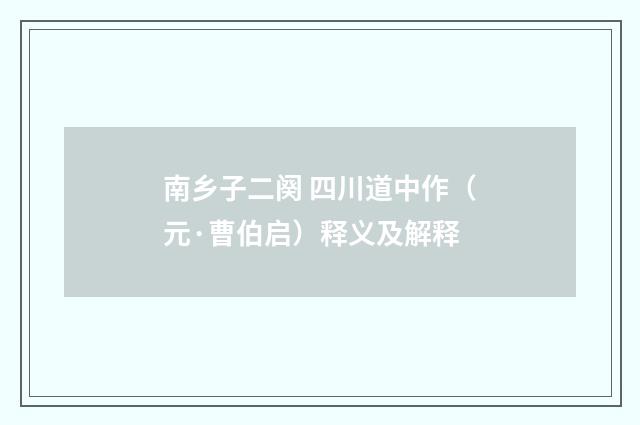 南乡子二阕 四川道中作（元·曹伯启）释义及解释
