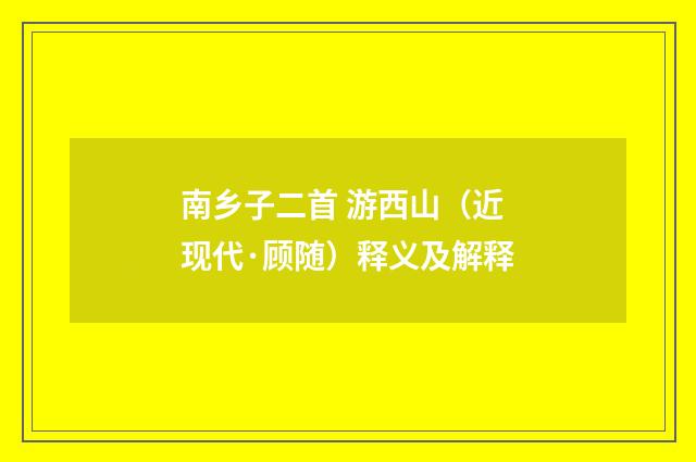 南乡子二首 游西山（近现代·顾随）释义及解释