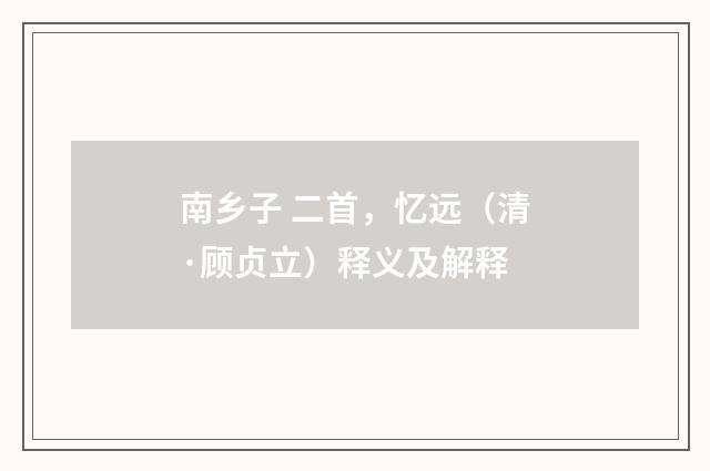 南乡子 二首，忆远（清·顾贞立）释义及解释