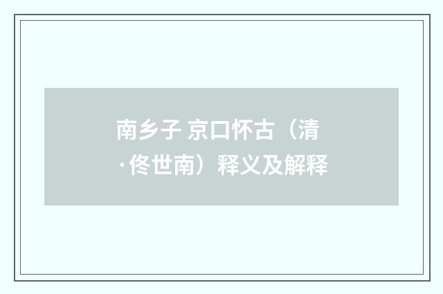 南乡子 京口怀古（清·佟世南）释义及解释