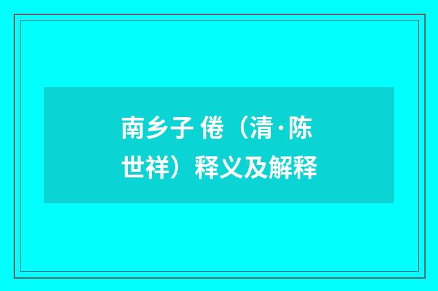 南乡子 倦（清·陈世祥）释义及解释