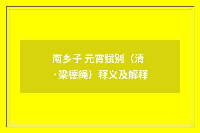 南乡子 元宵赋别（清·梁德绳）释义及解释