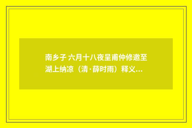 南乡子 六月十八夜呈甫仲修邀至湖上纳凉（清·薛时雨）释义及解释