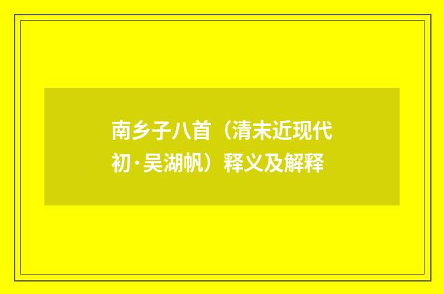 南乡子八首（清末近现代初·吴湖帆）释义及解释