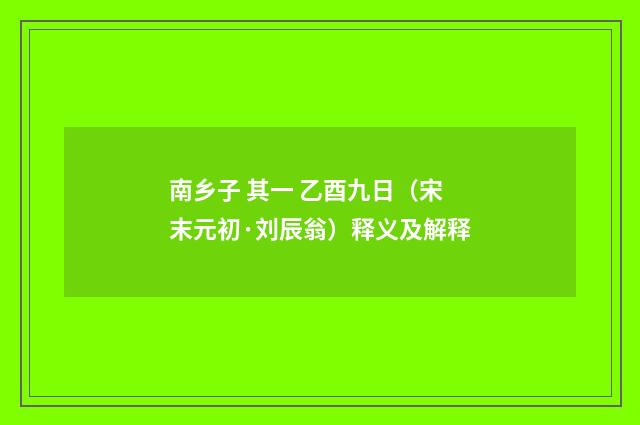 南乡子 其一 乙酉九日（宋末元初·刘辰翁）释义及解释