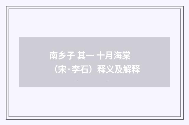 南乡子 其一 十月海棠（宋·李石）释义及解释