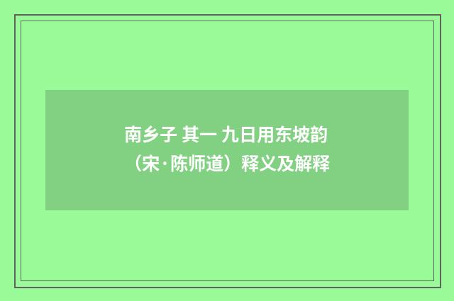 南乡子 其一 九日用东坡韵（宋·陈师道）释义及解释