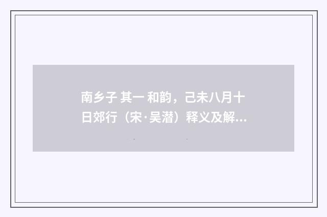 南乡子 其一 和韵，己未八月十日郊行（宋·吴潜）释义及解释