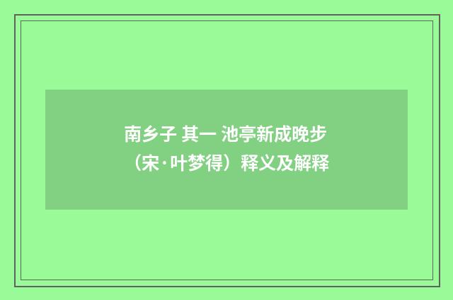 南乡子 其一 池亭新成晚步（宋·叶梦得）释义及解释