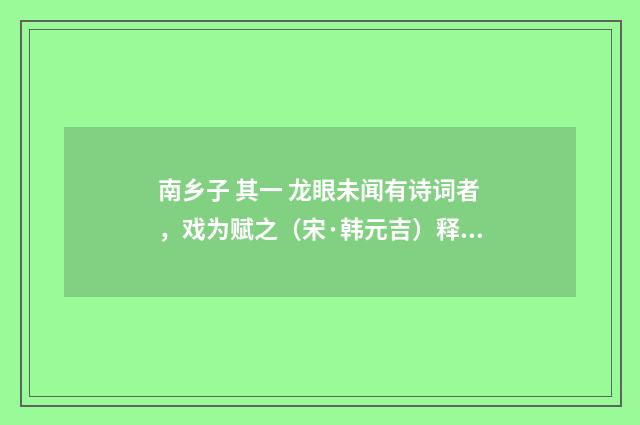 南乡子 其一 龙眼未闻有诗词者，戏为赋之（宋·韩元吉）释义及解释