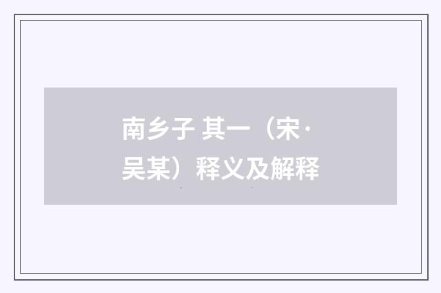 南乡子 其一（宋·吴某）释义及解释