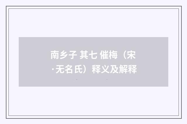 南乡子 其七 催梅（宋·无名氏）释义及解释